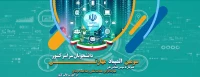 سومین المپیاد مهارتی دانشجویان سراسر کشور