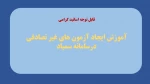 آموزش تعریف آزمون در سامانه سمیاد