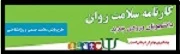 کارنامه سلامت