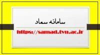 سامانه سماد