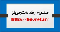 صندوق رفاه دانشجویان