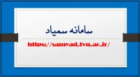 سامانه سمیاد