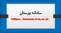 سامانه بوستان