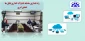 سامانه اشتراک گذاری فایل
فضای ابری اساتید