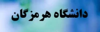 دانشگه هرمزگان