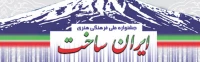 جشنواره فرهنگی و هنری «ایران ساخت))