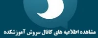 اطلاعیه های کانال سروش 
آموزشکده