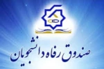 اطلاعیه اموردانشجویی
ثبت نام در پورتال دانشجویی صندوق رفاه