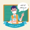 آموزش مجازی
آموزش تعطیل نیست
کرونا را شکست می دهیم ان شاالله