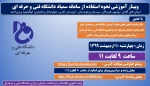 وبینار آموزشی
آموزش مجازی سامانه سمیاد
حضور استادان گرامی در وبینار الزامی می باشد. 3
