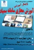 وبینار آموزشی
آموزش مجازی سامانه سمیاد
حضور استادان گرامی در وبینار الزامی می باشد. 4