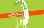 مرکز مشاوره دانشگاه فنی و حرفه ای استان بوشهر - پاسخگوی تلفنی شما

مرکز مشاوره - پاسخگوی تلفنی شما 2