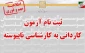 اطلاعیه
ثبت‌نام و انتخاب رشته دوره های کاردانی به کارشناسی ناپیوسته - سال ۱۳۹۹