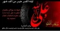 شبی برتر از هزار ماه؛
فرا رسیدن ایام لیالی قدر و شهادت امیر مومنان حضرت علی(ع) تسلیت باد