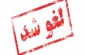 اطلاعیه مهم
قابل توجه دانشجویان گرامی