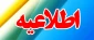 اطلاعیه
قابل توجه دانشجویان گرامی