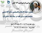 در گرامیداشت روز 13 آبان مطرح شد:
حضرت حجه الاسلام والمسلیمن دشتی: امروز که دست مذاکره به سوی ما دراز می کنند، اقندار ما را می بینند. 2