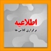 برنامه کلاس های حضوری
قابل توجه دانشجویان آموزشکده فنی و حرفه ای پسران بوشهر 2