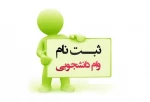 قابل توجه دانشجویان مرکز امام خامنه ای 
اعطای وام دانشجویی آغاز شد 2