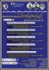 همزمان با سایر نقاط کشور؛

آغاز پنجمین همایش ملی تبیین اندیشه های دفاعی امام خامنه ای در استان بوشهر 2