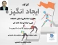 قابل توجه دانشجویان پسر مرکز امام خامنه ای
کارگاه آموزشی ایجاد انگیزه