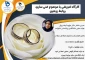 معاونت فرهنگی و دانشجویی برگزار می کند:
کارگاه آموزشی با موضوع غنی سازی روابط زوجین