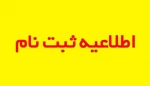 قابل توجه پذیرفته شدگان دوره کاردانی
اطلاعیه روابط عمومی دانشگاه ملی مهارت استان بوشهر درباره پذیرفته شدگان دوره کاردانی
لزوم پیگیری اطلاعیه های بعدی 2