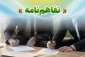 به همت معاونت اداری مالی و مدیریت منابع انسانی دانشگاه ملی مهارت استان بوشهر رقم خورد:
انعقاد تفاهم نامه ارائه خدمات تعمیرات خودرو و تامین لوازم یدکی خودروهای کارکنان دانشگاه ملی مهارت استان بوشهر، فی مابین دانشگاه ملی مهارت استان بوشهر و مجتمع تعمیرگاهی خلیج فارس بوشهر