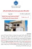 اطلاعیه
فراخوان مناقصه‌ عمرانی عمومی همزمان با ارزیابی (یکپارچه) یک‌مرحله‌ای 2