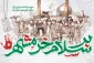 سوم خرداد، سالروز آزادسازی خرمشهر گرامی باد