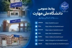 راه‌های رسمی ارتباطی و اطلاع‌رسانی‌ دانشگاه ملی مهارت واحد استانی بوشهر 2