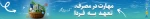 مهارت در مصرف، تعهد به فردا(آب، برق و گاز) 2