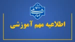 اطلاعیه مهم آموزشی
نحوه برگزاری کلاس‌های عملی، آزمون‌های پایانی، دفاع پروژه و ارائه گزارش دوره کارآموزی و تاریخ پایان کلاس‌های مجازی – نیمسال دوم 1405-1404 2