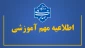 اطلاعیه مهم آموزشی
نحوه برگزاری کلاس‌های عملی، آزمون‌های پایانی، دفاع پروژه و ارائه گزارش دوره کارآموزی و تاریخ پایان کلاس‌های مجازی – نیمسال دوم 1405-1404