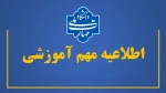 اطلاعیه مهم آموزشی
نحوه برگزاری امتحانات پایانی، نمرات دروس عملی و دفاع از پروژه نیمسال دوم سال تحصیلی ۱۴۰۵-۱۴۰۴ 2