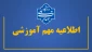 اطلاعیه مهم آموزشی
نحوه برگزاری امتحانات پایانی، نمرات دروس عملی و دفاع از پروژه نیمسال دوم سال تحصیلی ۱۴۰۵-۱۴۰۴