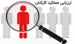 پایان موفقیت‌آمیز فرآیند ارزشیابی عملکرد کارکنان آموزشکده‌های استان بوشهر در سال ۱۴۰۴ 2