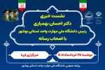 نشست خبری دکتر احسان بهمیاری رئیس دانشگاه ملی مهارت واحد استانی بوشهر با اصحاب رسانه 2
