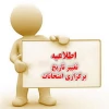 تغییر زمان برگزاری امتحانات آموزشکده های ملی مهارت استان بوشهر 2