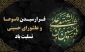 فرارسیدن ایام عزاداری سید و سالار شهیدان، حضرت اباعبدالله الحسین (ع)، و روزهای تاسوعا و عاشورای حسینی را تسلیت عرض می‌نماییم