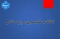 اطلاعیه کمیسیون موارد خاص دانشگاه ملی مهارت(آموزشکده پسران بوشهر-آموزشکده دختران بوشهر-آموزشکده پسران کنگان)