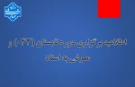 اطلاعیه برگزاری دوره تابستان (043) و معرفی به استاد دانشگاه ملی مهارت(آموزشکده پسران بوشهر-آموزشکده دختران بوشهر-آموزشکده پسران کنگان) 2