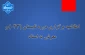اطلاعیه برگزاری دوره تابستان (043) و معرفی به استاد دانشگاه ملی مهارت(آموزشکده پسران بوشهر-آموزشکده دختران بوشهر-آموزشکده پسران کنگان)