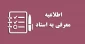 فراخوان ثبت‌نام دروس «معرفی به استاد» ۰۵۱ دانشگاه ملی مهارت(آموزشکده پسران بوشهر-آموزشکده دختران بوشهر-آموزشکده پسران کنگان)
