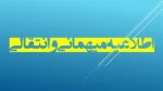 اطلاعیه مهم آموزش: آغاز فرآیند نقل و انتقالات و مهمانی دانشجویان
«قابل توجه کلیه دانشجویان گرامی متقاضی مهمان و انتقال» 2