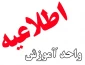 قابل توجه کلیه دانشجویان