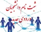 قابل توجه کلیه دانشجویان جدید الورود کاردانی سال1396