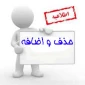 اطلاعیه حذف و اضافه