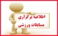 مسابقات ورزشی مجازی
ویژه اساتید و همکاران دانشکده فنی پسران سمنان