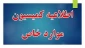 اطلاعیه کمیسیون موارد خاص دانشکده فنی پسران سمنان و راهنمای ثبت نام

